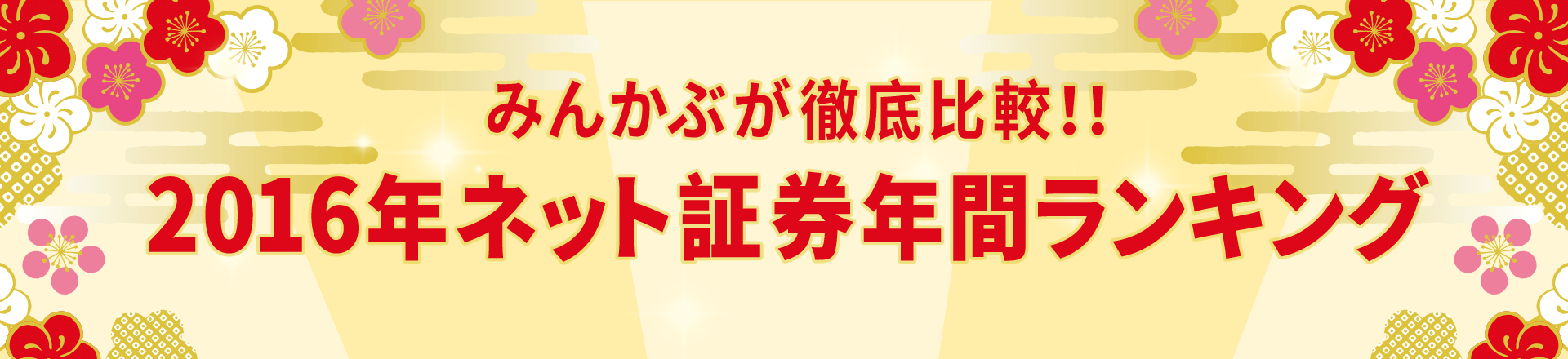 みんかぶが徹底比較!!2016年ネット証券年間ランキング