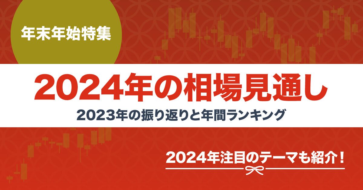 年末年始2023年相場特集