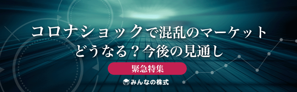 コロナショック今後の見通し