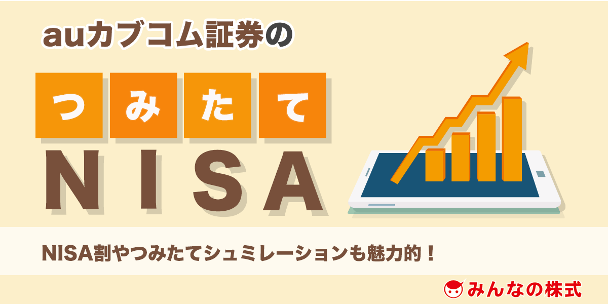 三菱UFJ eスマート証券（旧：auカブコム証券）のつみたてNISA