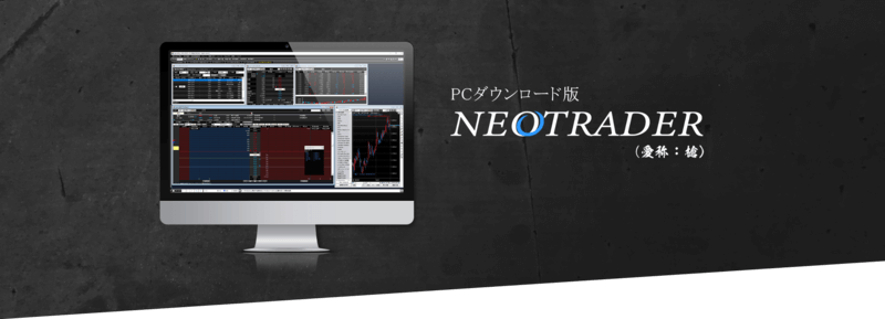 高機能でしかも無料, SBIネオトレード証券の「NEOTRADER」