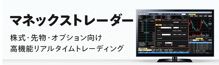 幅広い投資家層に対応している「マネックストレーダー」