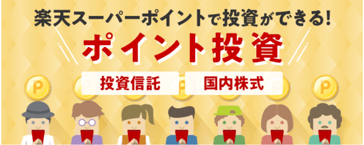 楽天証券のポイント投資画像