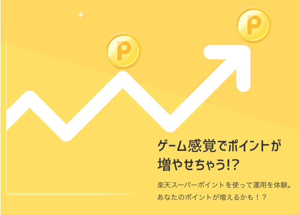 楽天証券のポイント運用画像