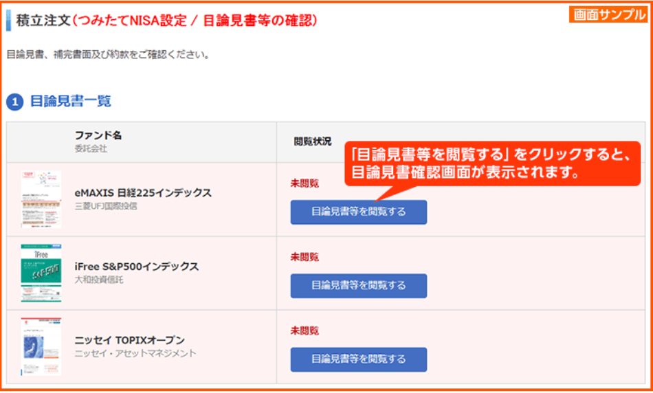 目論見書等の確認