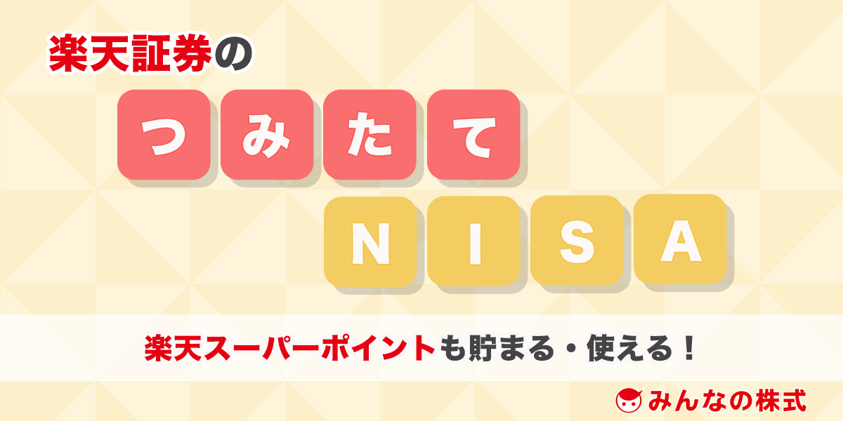 楽天証券のつみたてNISA