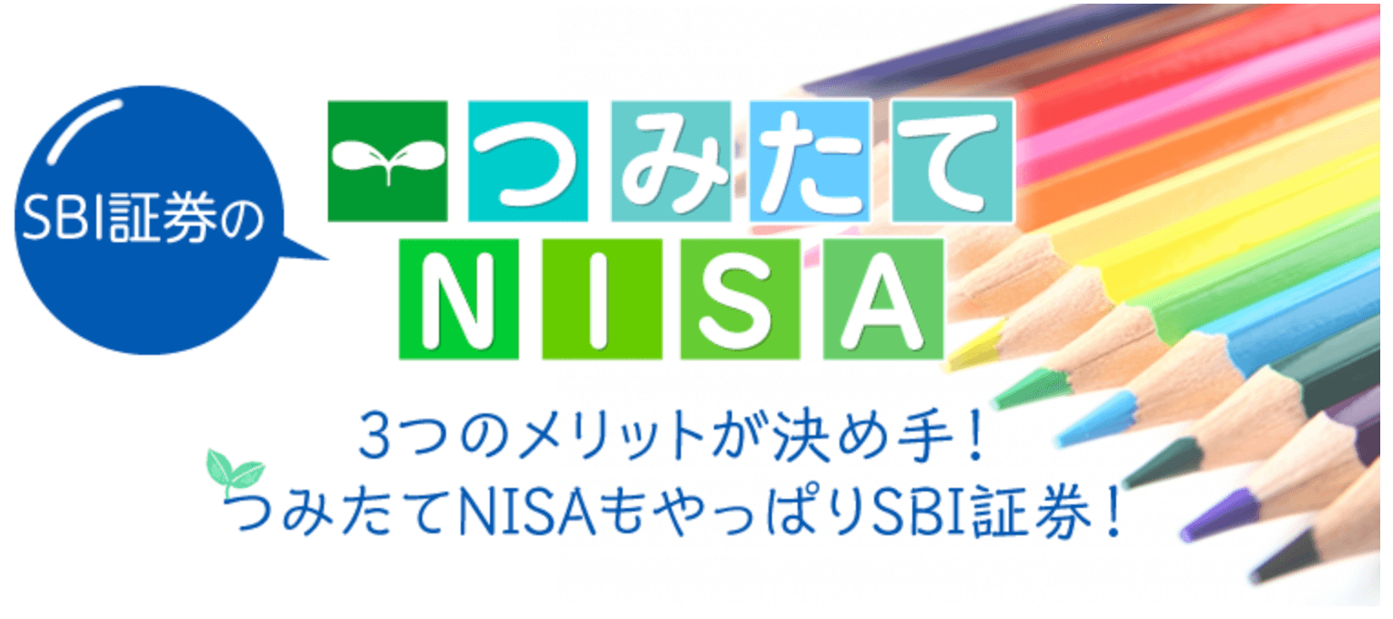 SBI証券のつみたてNISA