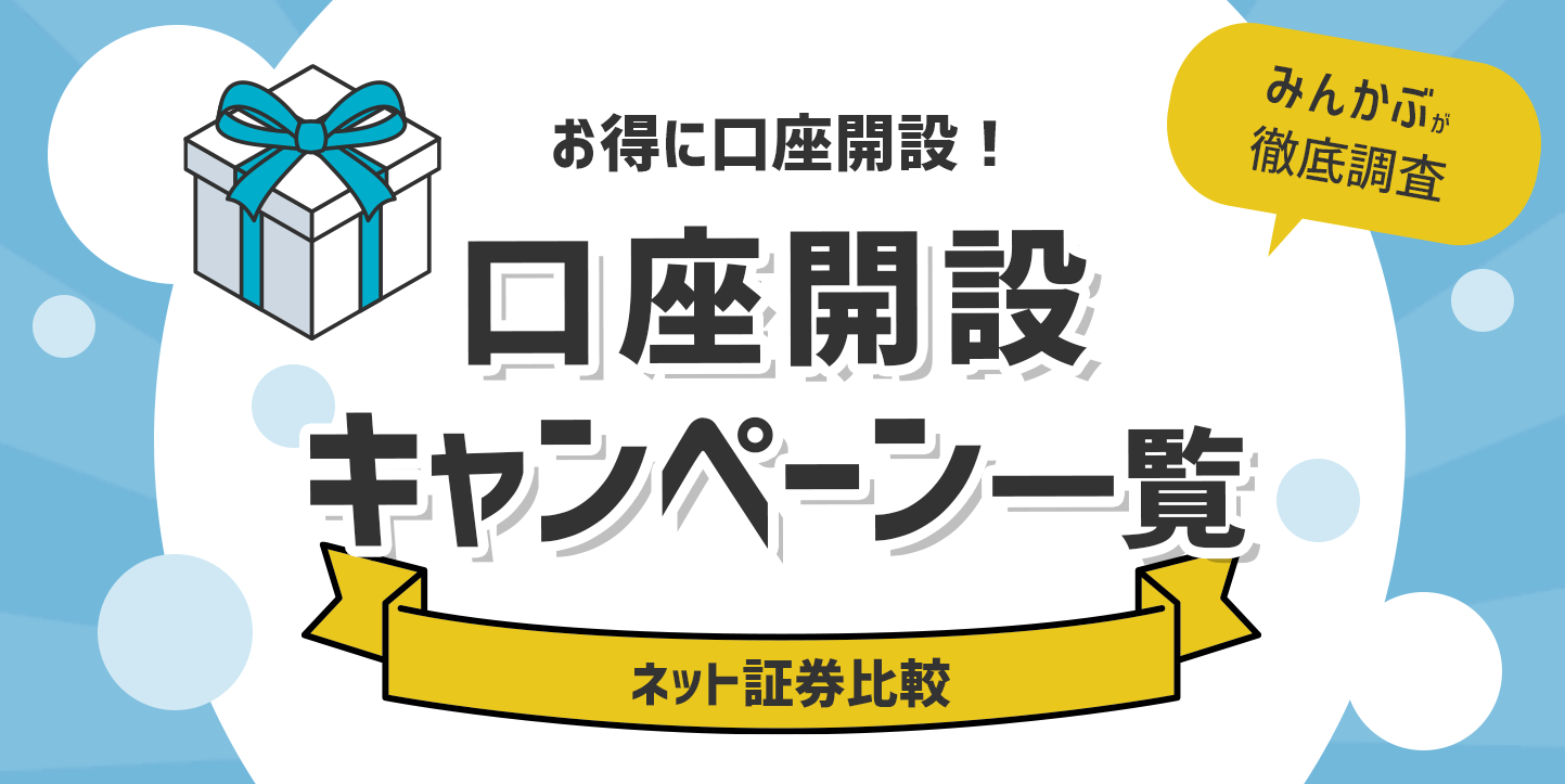 ネット証券のキャンペーンランキング