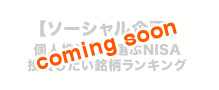 【ソーシャル企画】個人投資家が選ぶNISA投資したい銘柄ランキング