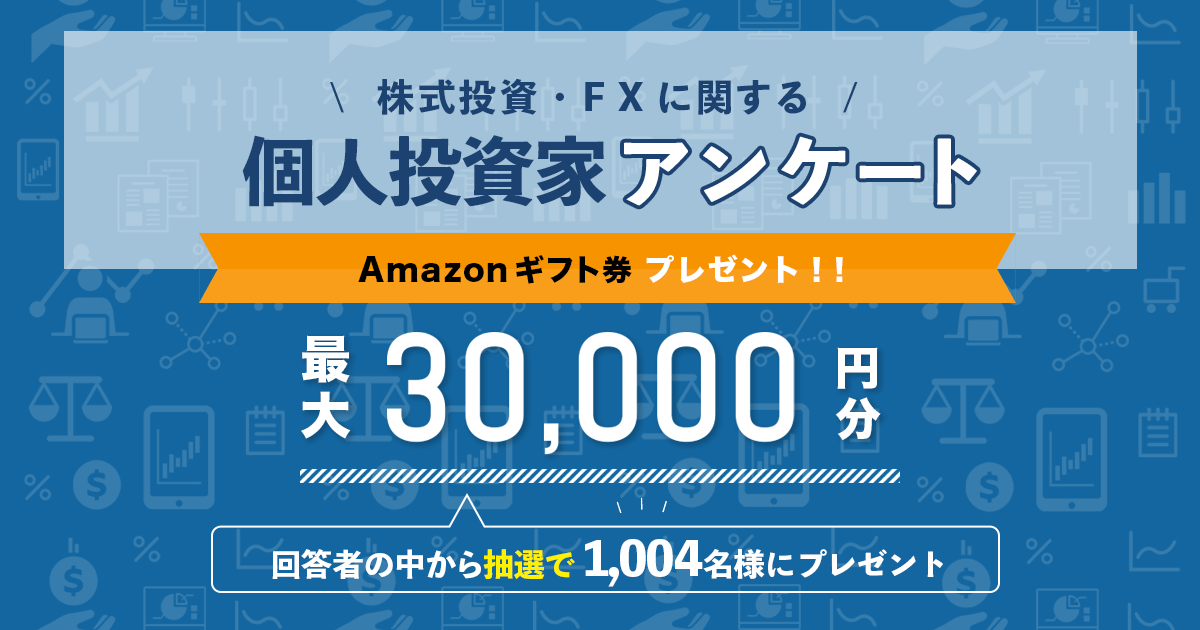 株式投資・FXに関するアンケート募集！