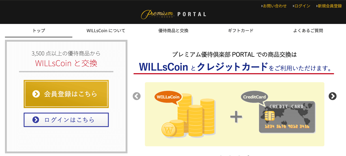 プレミアム優待倶楽部ポータルページ